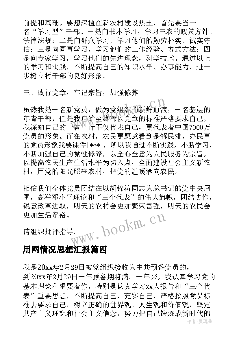 2023年用网情况思想汇报(模板7篇)