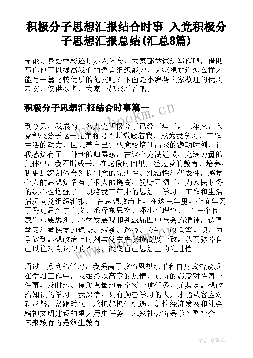 积极分子思想汇报结合时事 入党积极分子思想汇报总结(汇总8篇)