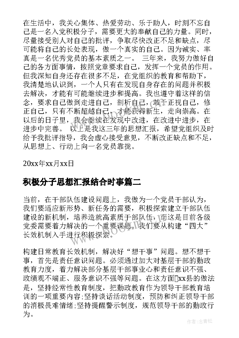 积极分子思想汇报结合时事 入党积极分子思想汇报总结(汇总8篇)