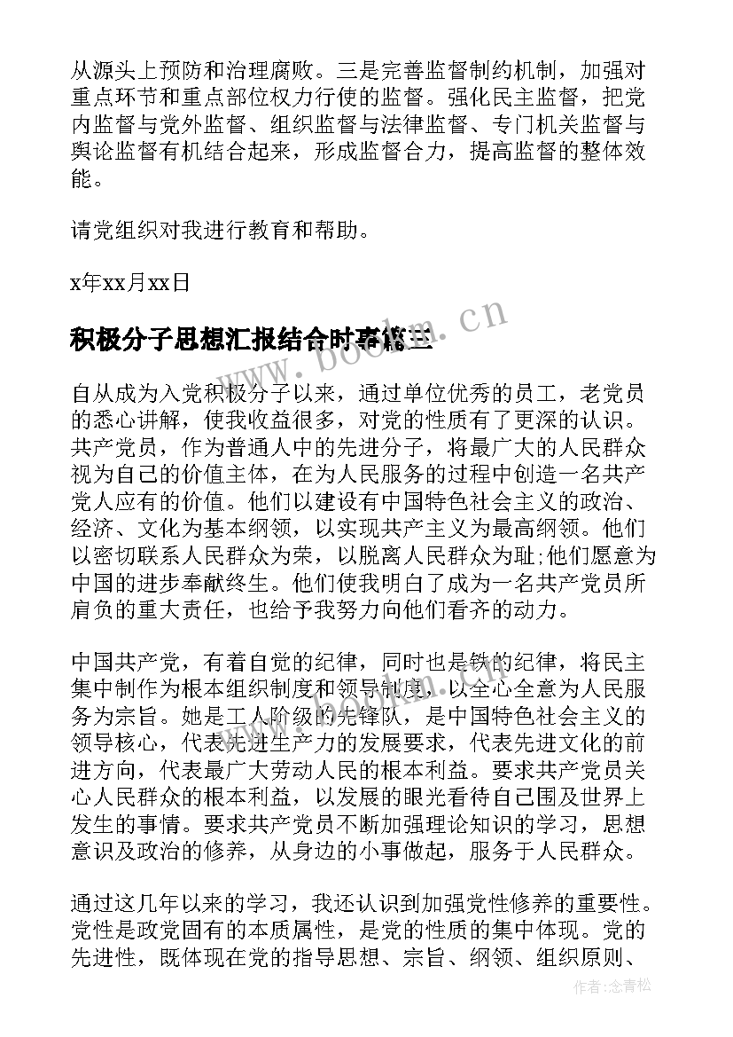 积极分子思想汇报结合时事 入党积极分子思想汇报总结(汇总8篇)