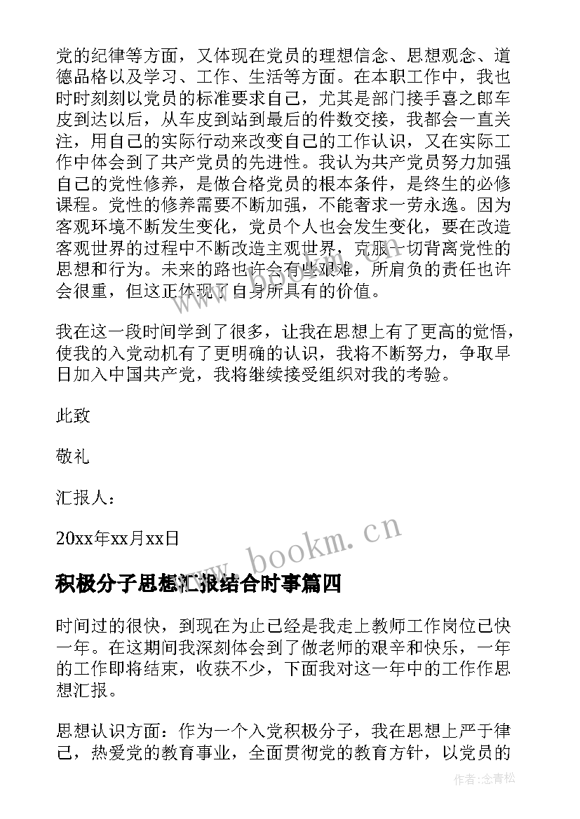 积极分子思想汇报结合时事 入党积极分子思想汇报总结(汇总8篇)