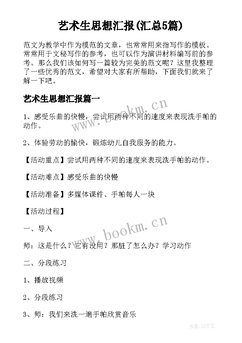 艺术生思想汇报(汇总5篇)