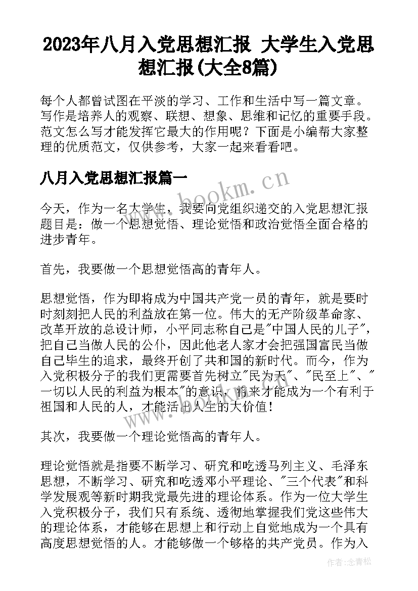 2023年八月入党思想汇报 大学生入党思想汇报(大全8篇)