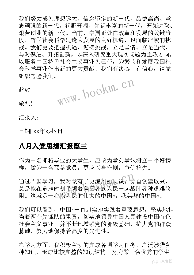 2023年八月入党思想汇报 大学生入党思想汇报(大全8篇)