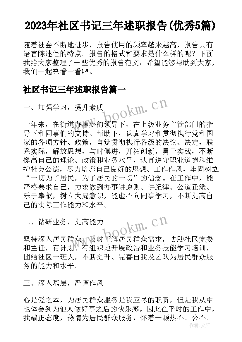 2023年社区书记三年述职报告(优秀5篇)