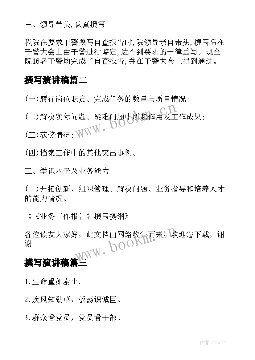 最新撰写演讲稿(实用9篇)