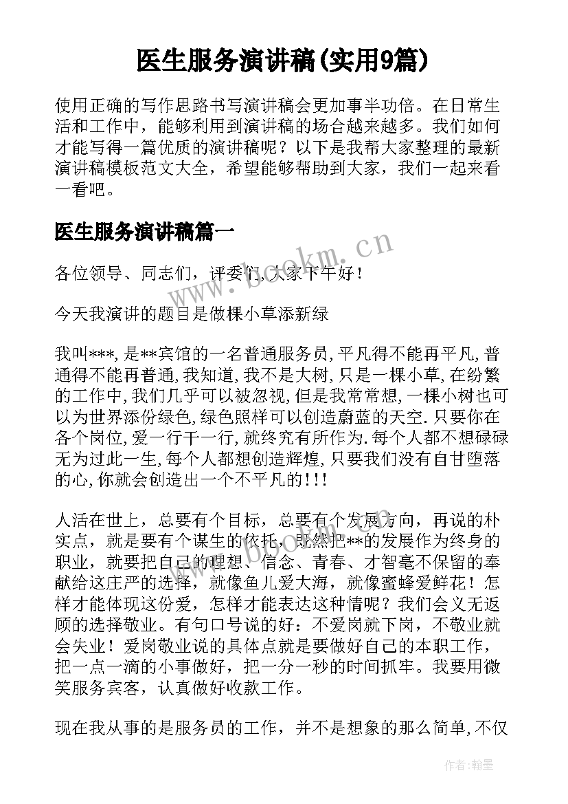 医生服务演讲稿(实用9篇)