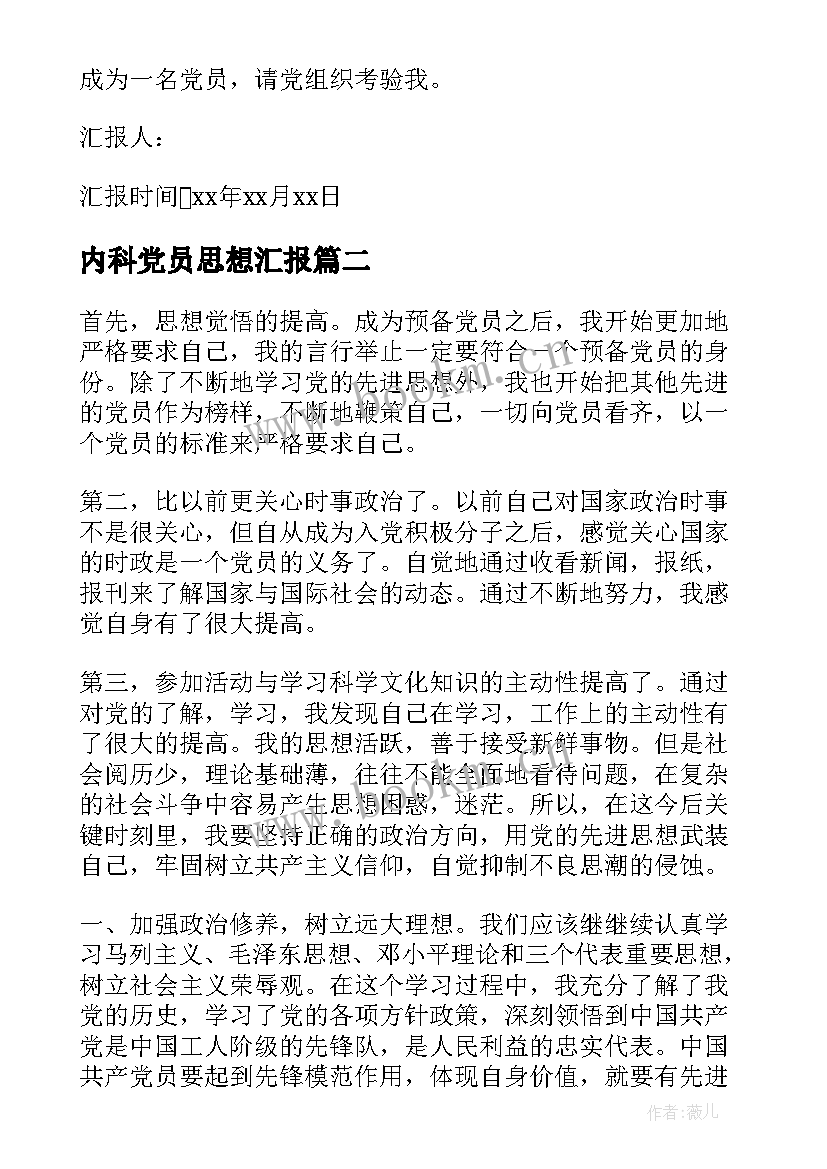 最新内科党员思想汇报 党员思想汇报(精选9篇)