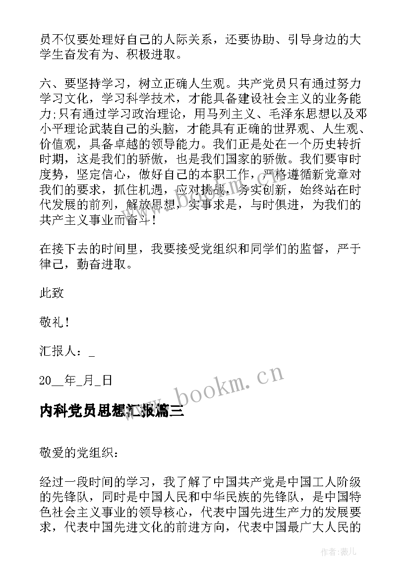 最新内科党员思想汇报 党员思想汇报(精选9篇)