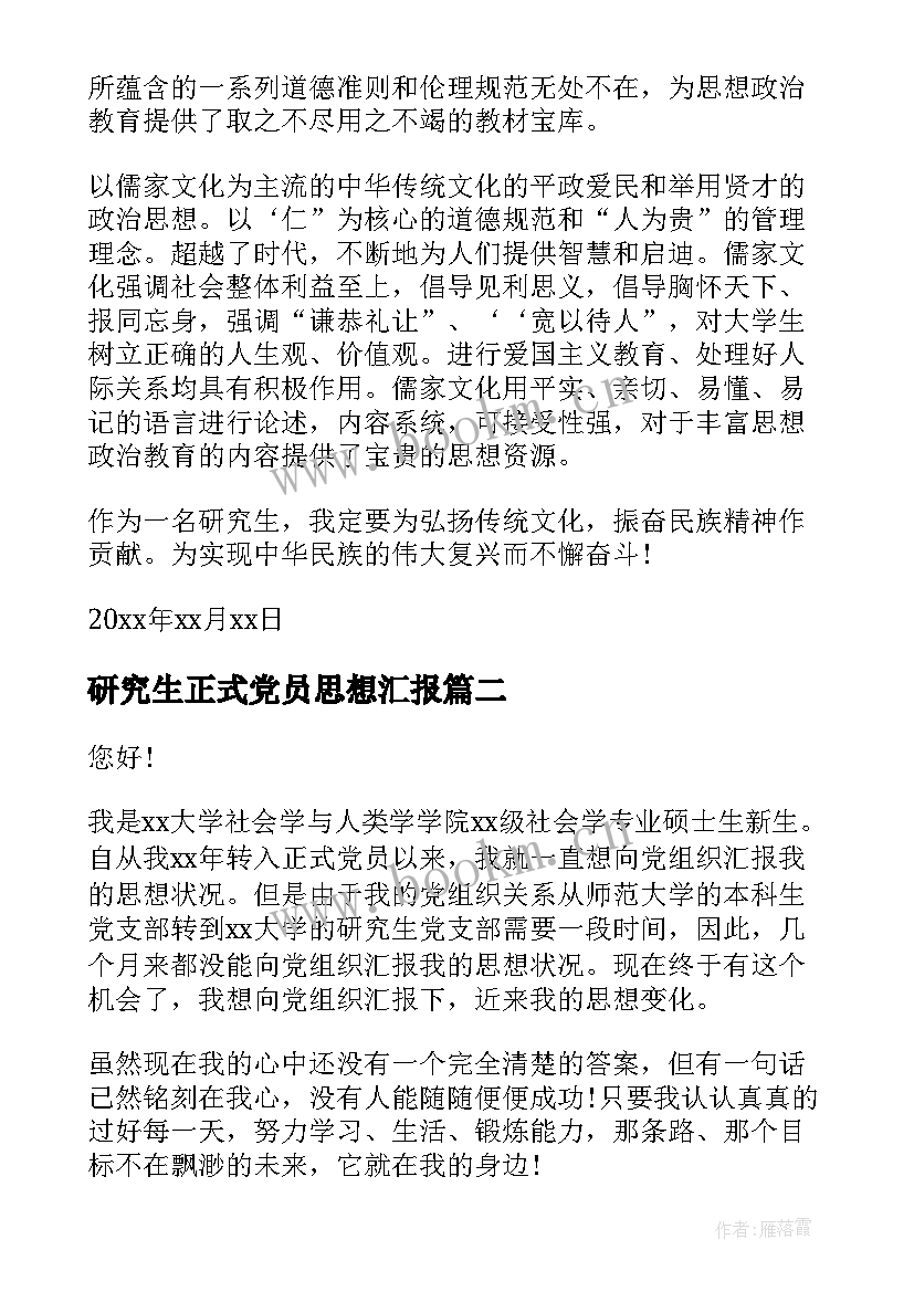 2023年研究生正式党员思想汇报(通用5篇)