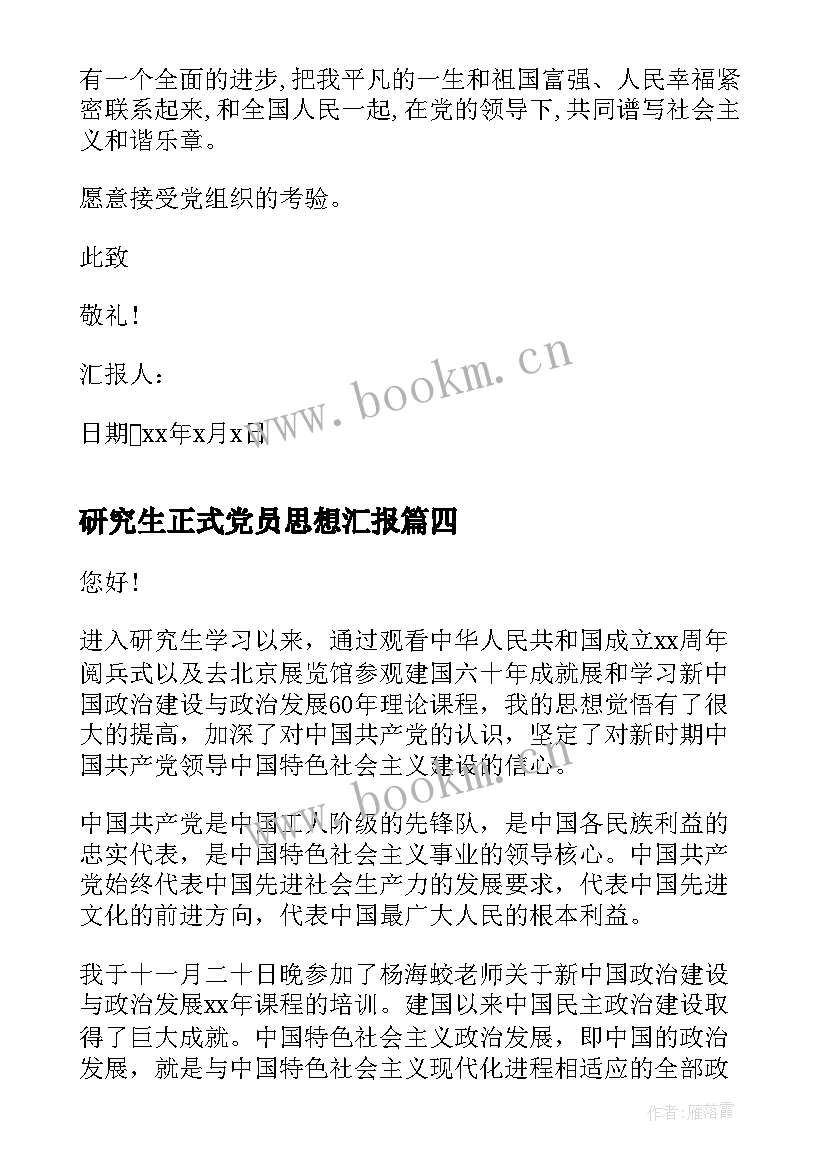 2023年研究生正式党员思想汇报(通用5篇)