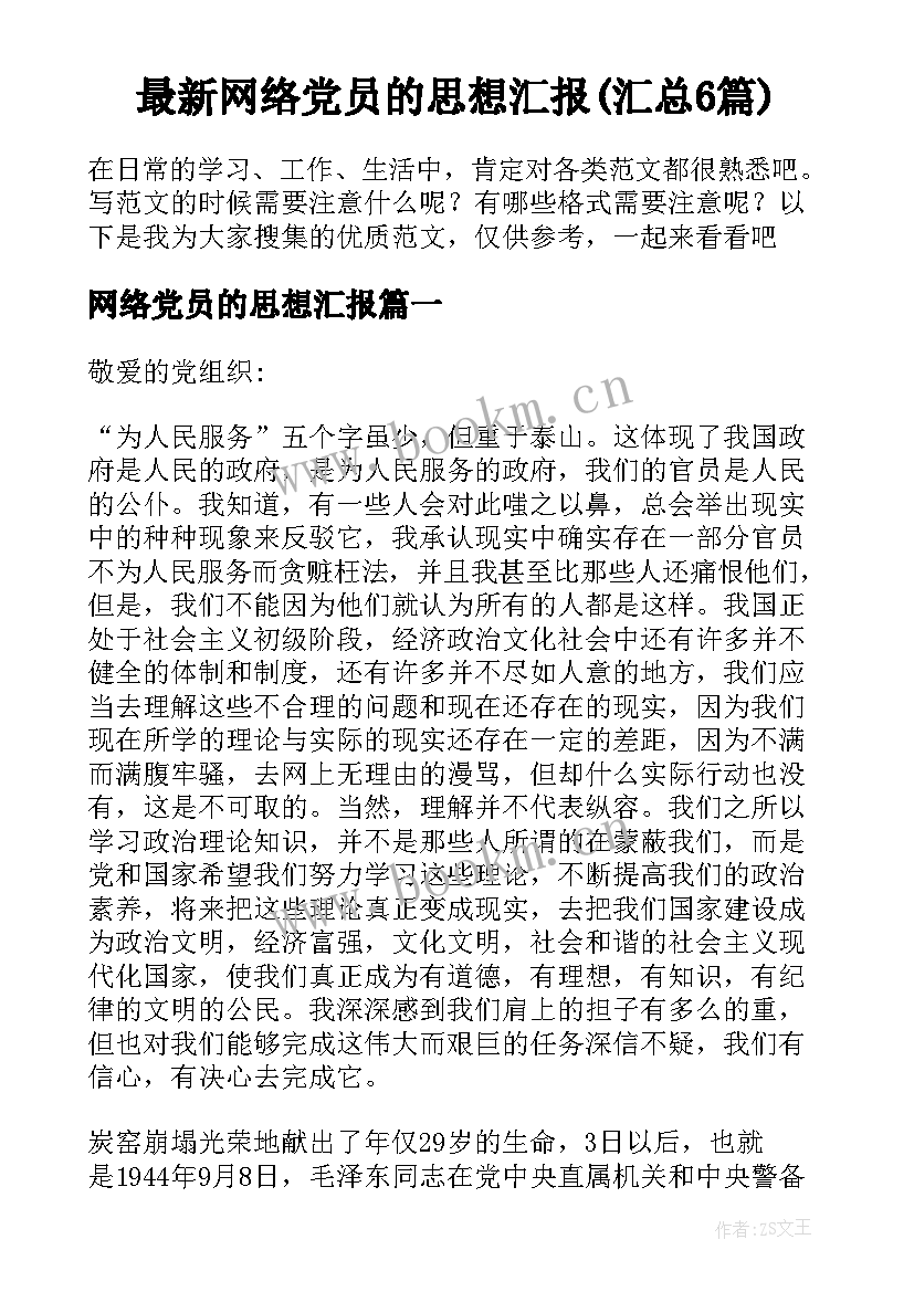 最新网络党员的思想汇报(汇总6篇)