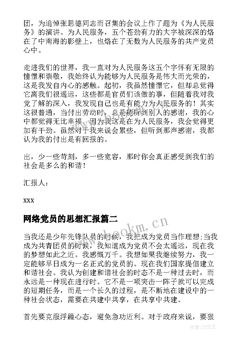 最新网络党员的思想汇报(汇总6篇)