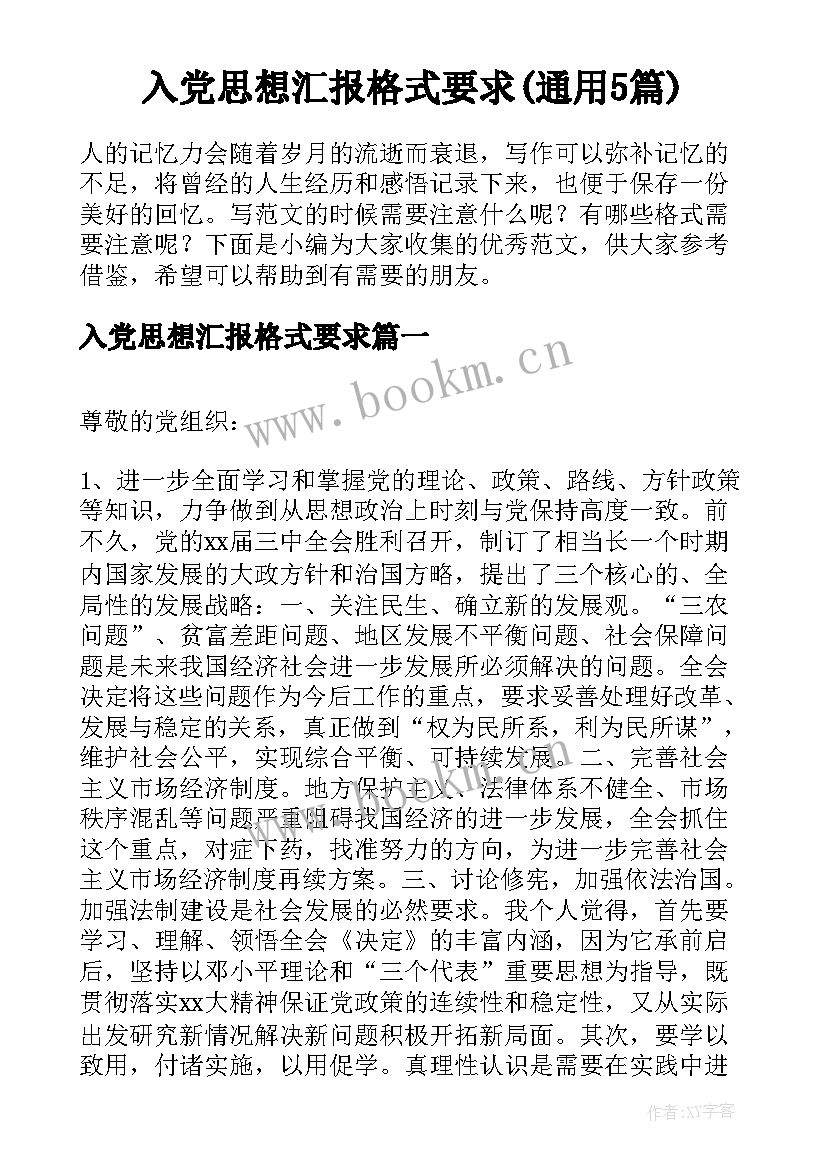 入党思想汇报格式要求(通用5篇)