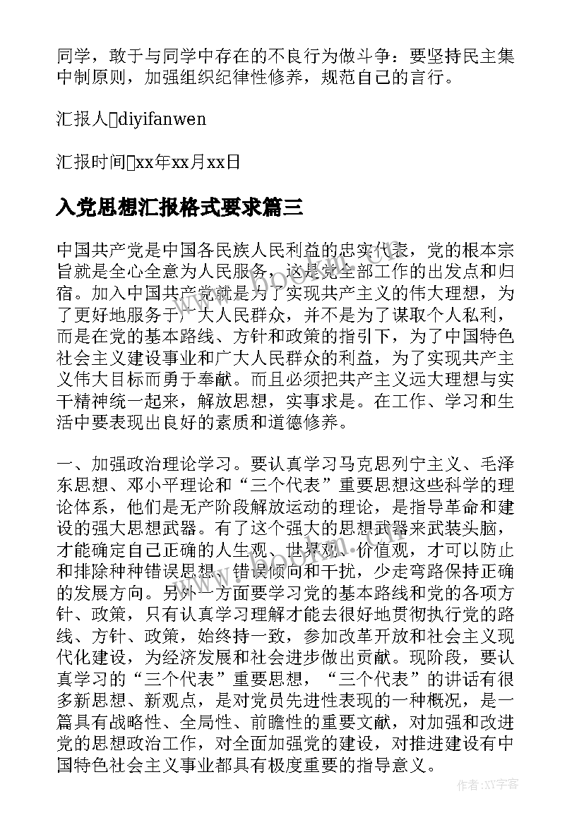 入党思想汇报格式要求(通用5篇)