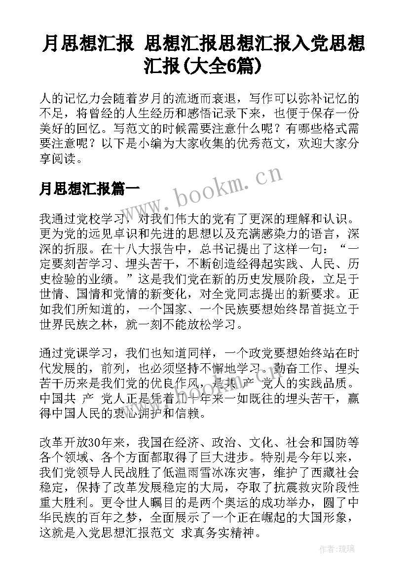 月思想汇报 思想汇报思想汇报入党思想汇报(大全6篇)