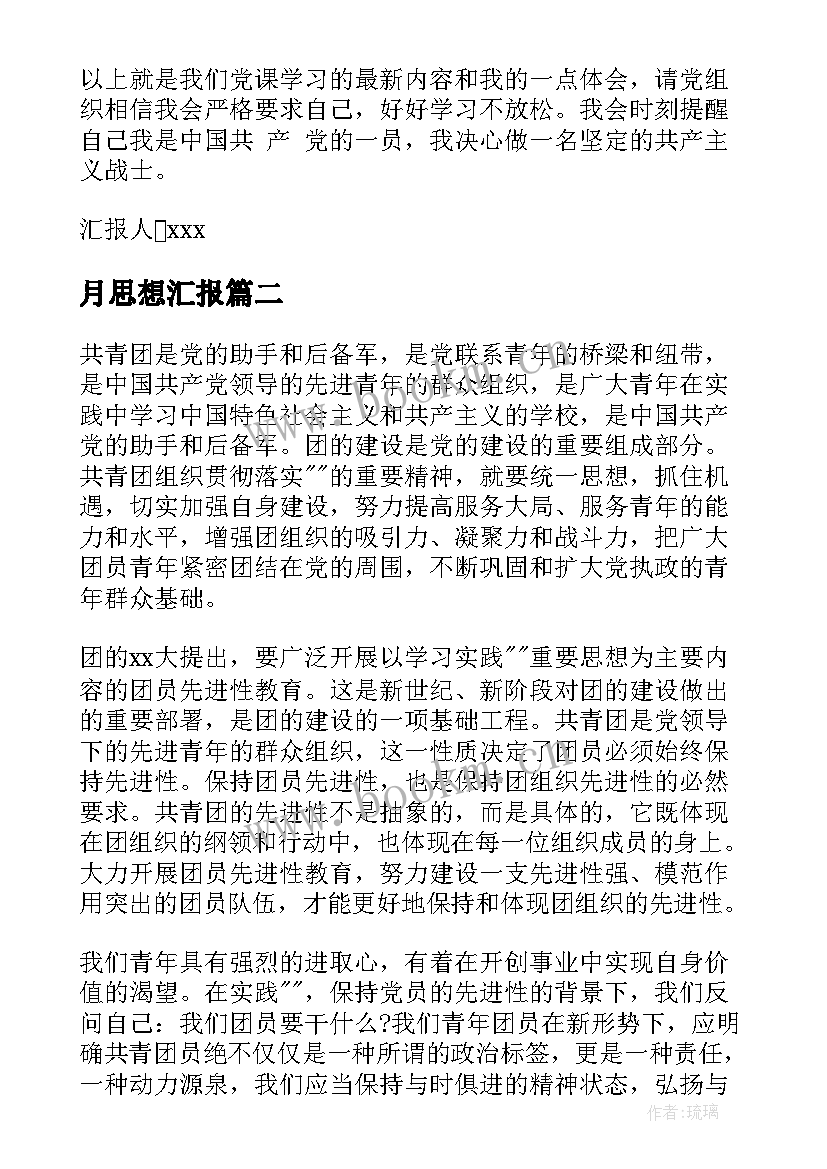 月思想汇报 思想汇报思想汇报入党思想汇报(大全6篇)