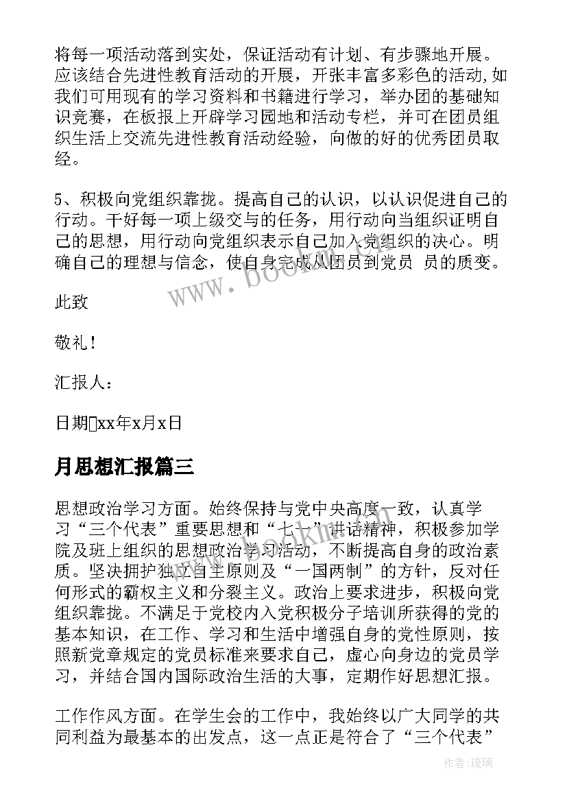 月思想汇报 思想汇报思想汇报入党思想汇报(大全6篇)