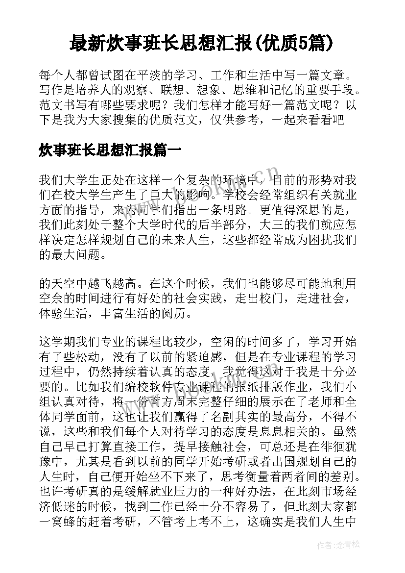 最新炊事班长思想汇报(优质5篇)