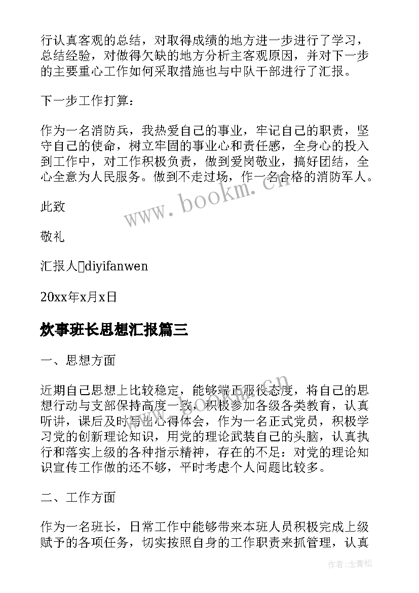 最新炊事班长思想汇报(优质5篇)