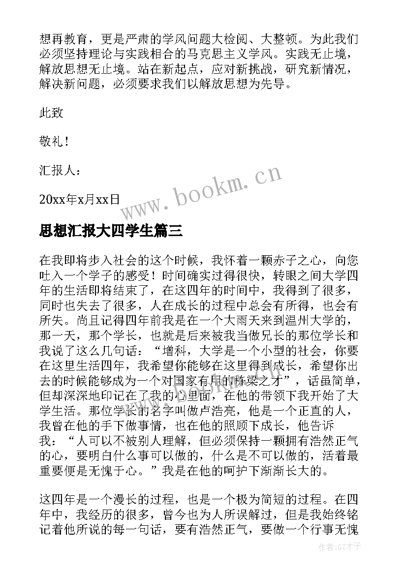 思想汇报大四学生(精选5篇)