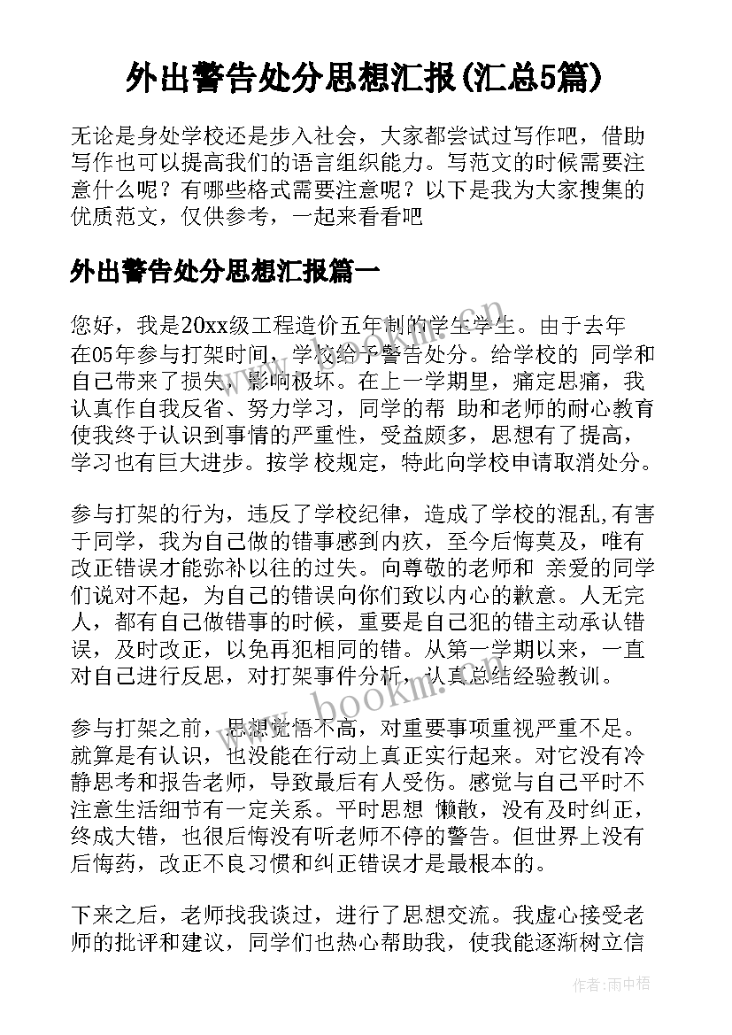 外出警告处分思想汇报(汇总5篇)