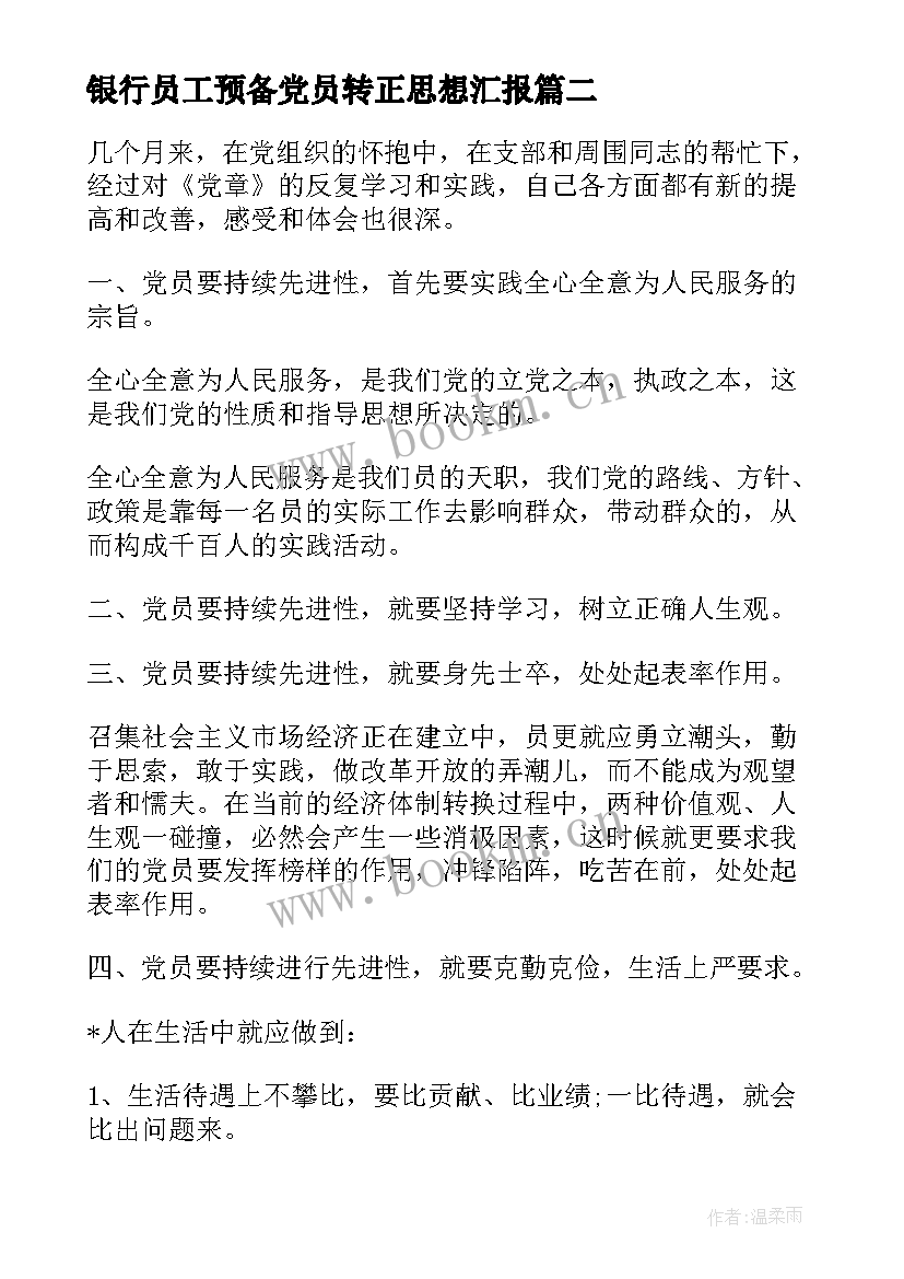 银行员工预备党员转正思想汇报(实用8篇)