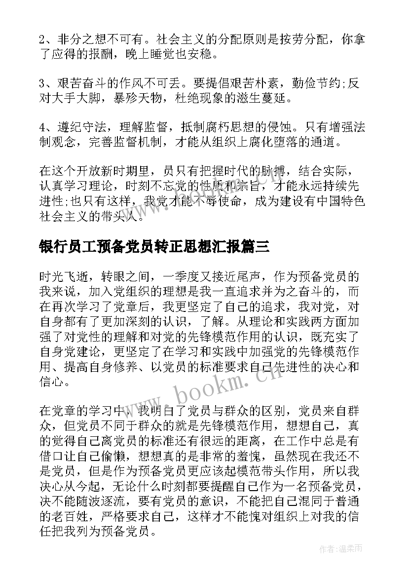 银行员工预备党员转正思想汇报(实用8篇)