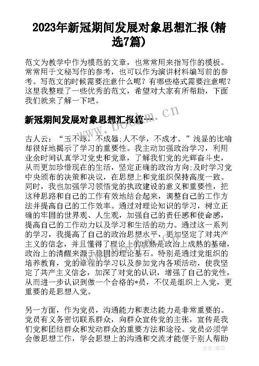 2023年新冠期间发展对象思想汇报(精选7篇)