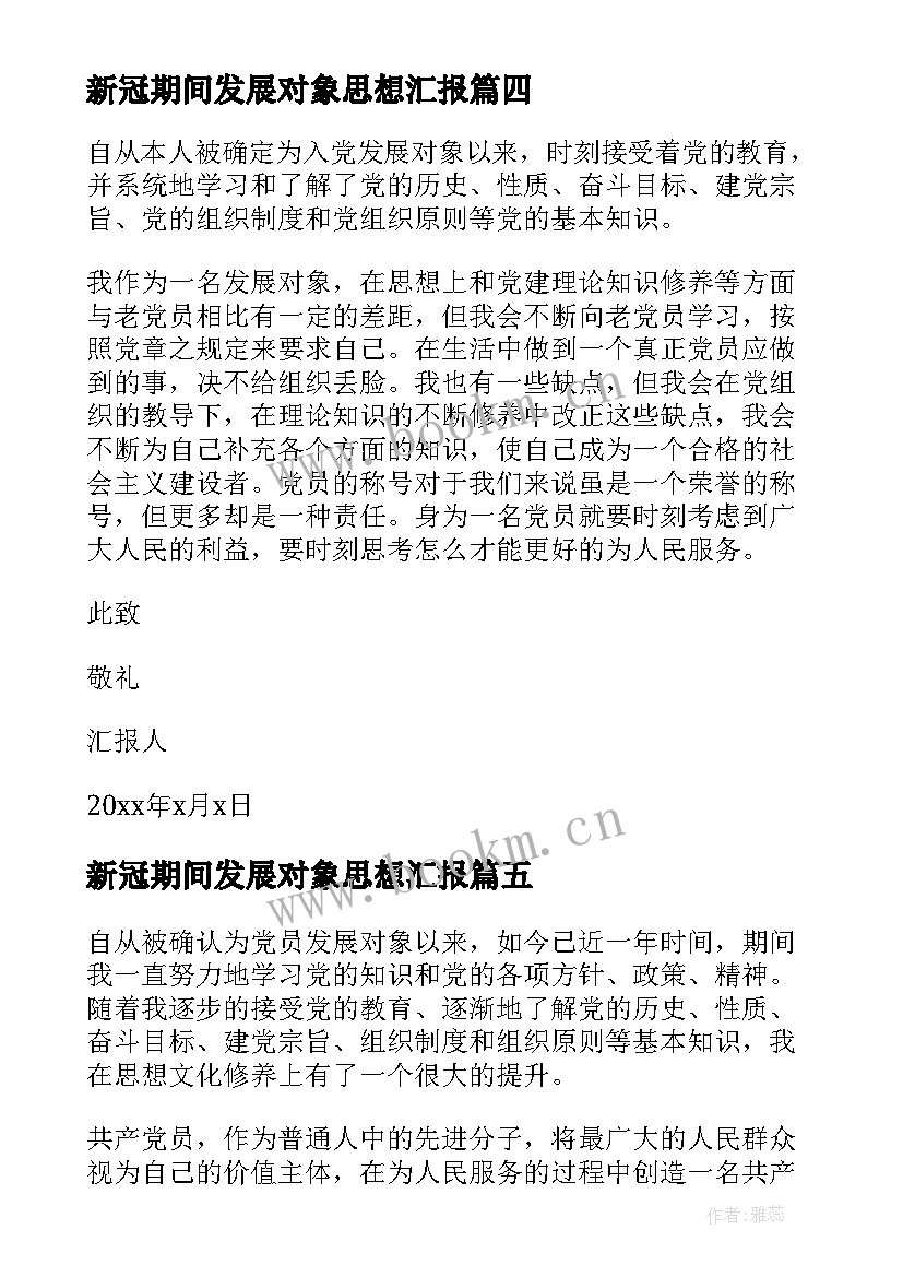 2023年新冠期间发展对象思想汇报(精选7篇)