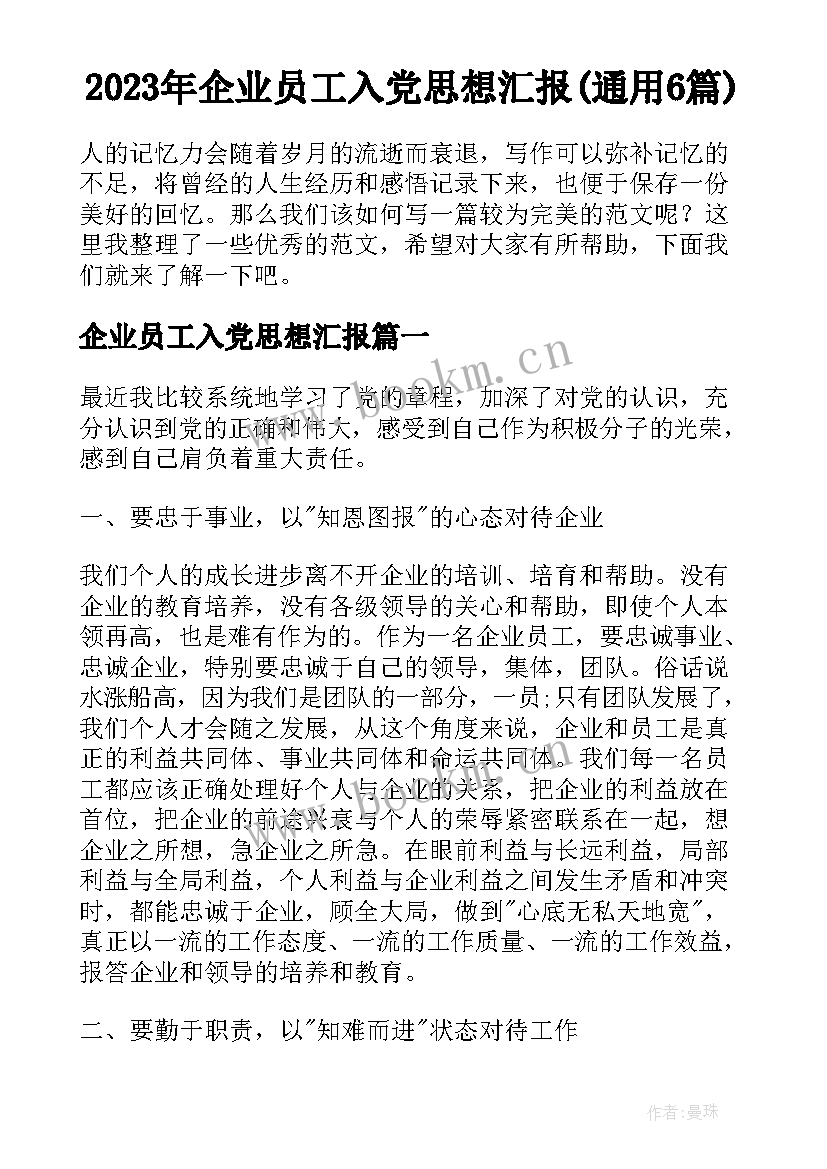 2023年企业员工入党思想汇报(通用6篇)