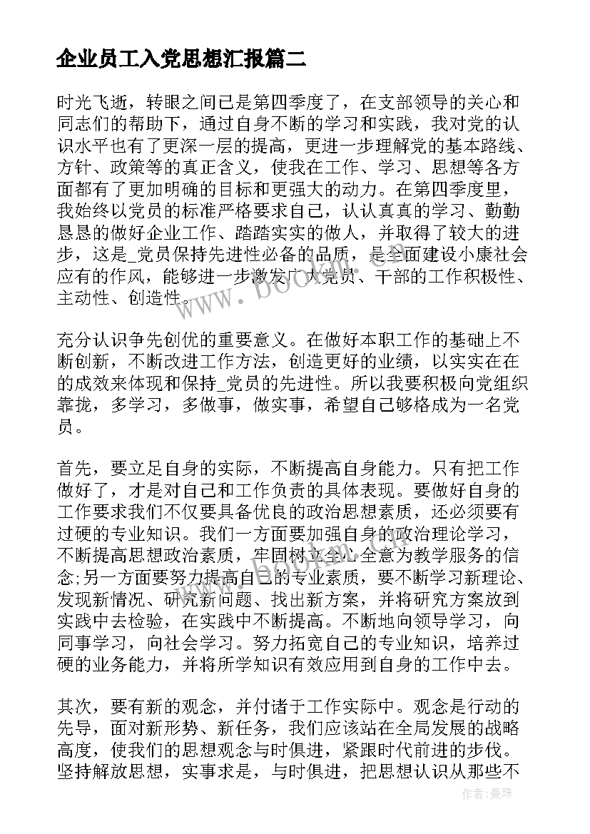 2023年企业员工入党思想汇报(通用6篇)