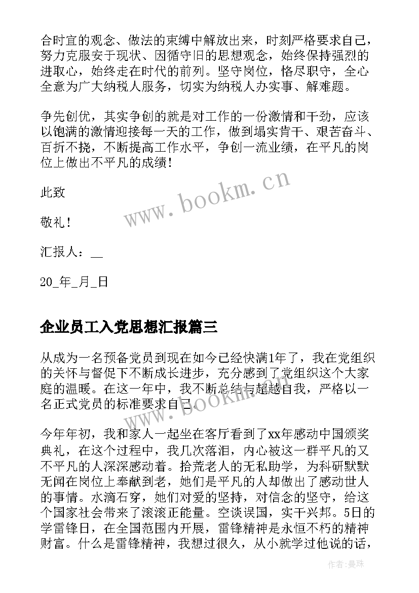 2023年企业员工入党思想汇报(通用6篇)