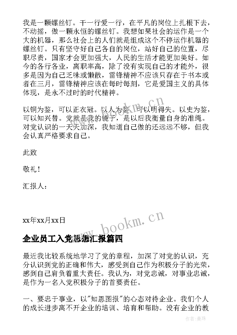 2023年企业员工入党思想汇报(通用6篇)