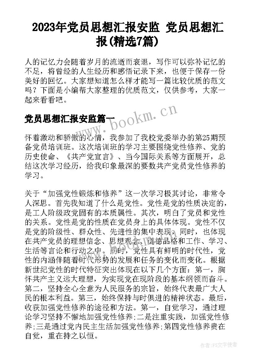 2023年党员思想汇报安监 党员思想汇报(精选7篇)