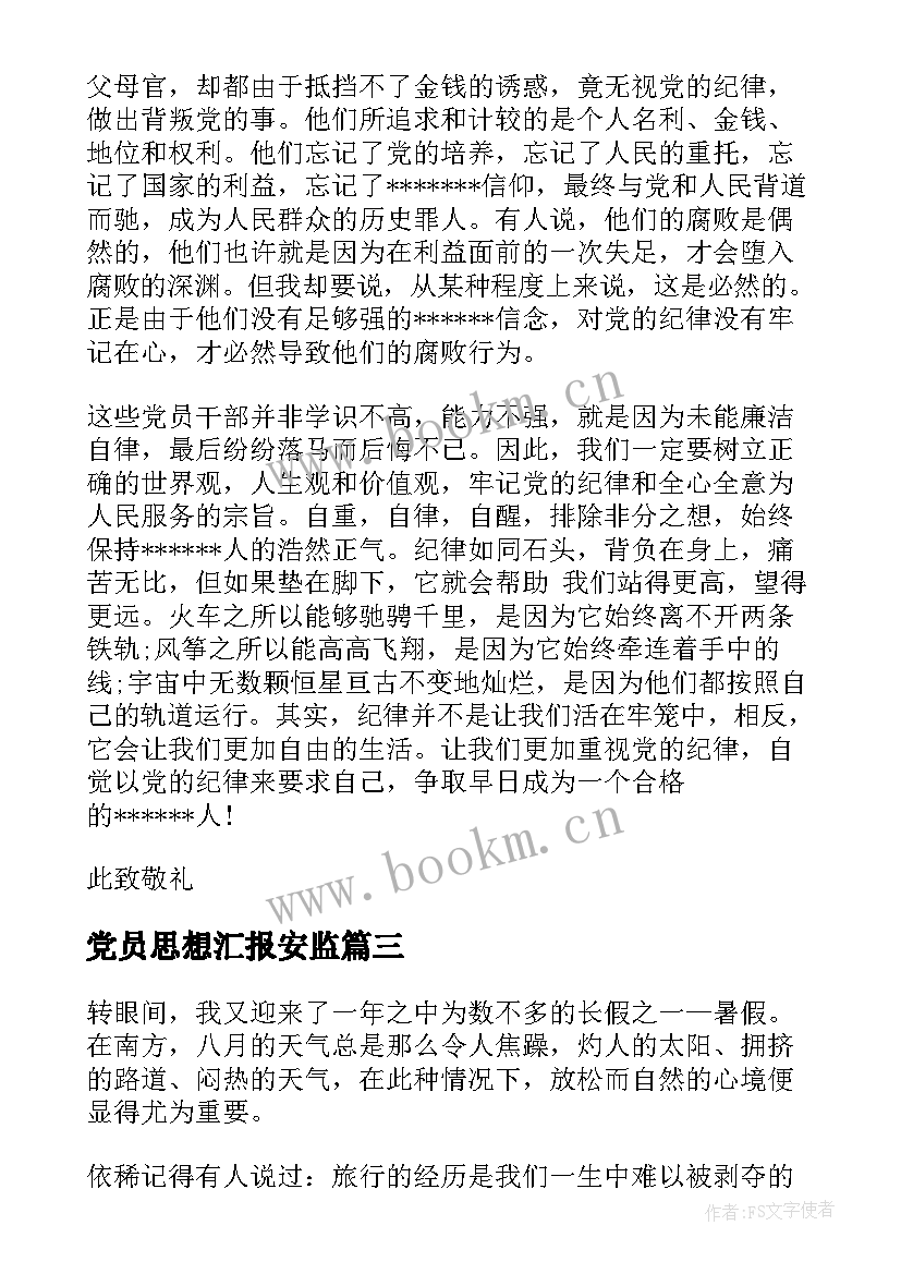 2023年党员思想汇报安监 党员思想汇报(精选7篇)