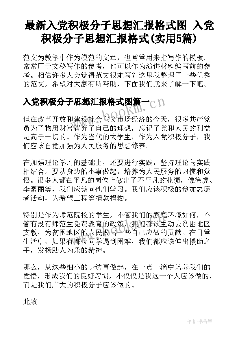 最新入党积极分子思想汇报格式图 入党积极分子思想汇报格式(实用5篇)