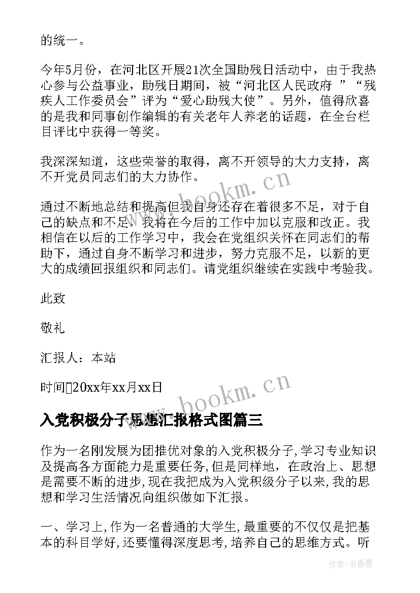 最新入党积极分子思想汇报格式图 入党积极分子思想汇报格式(实用5篇)