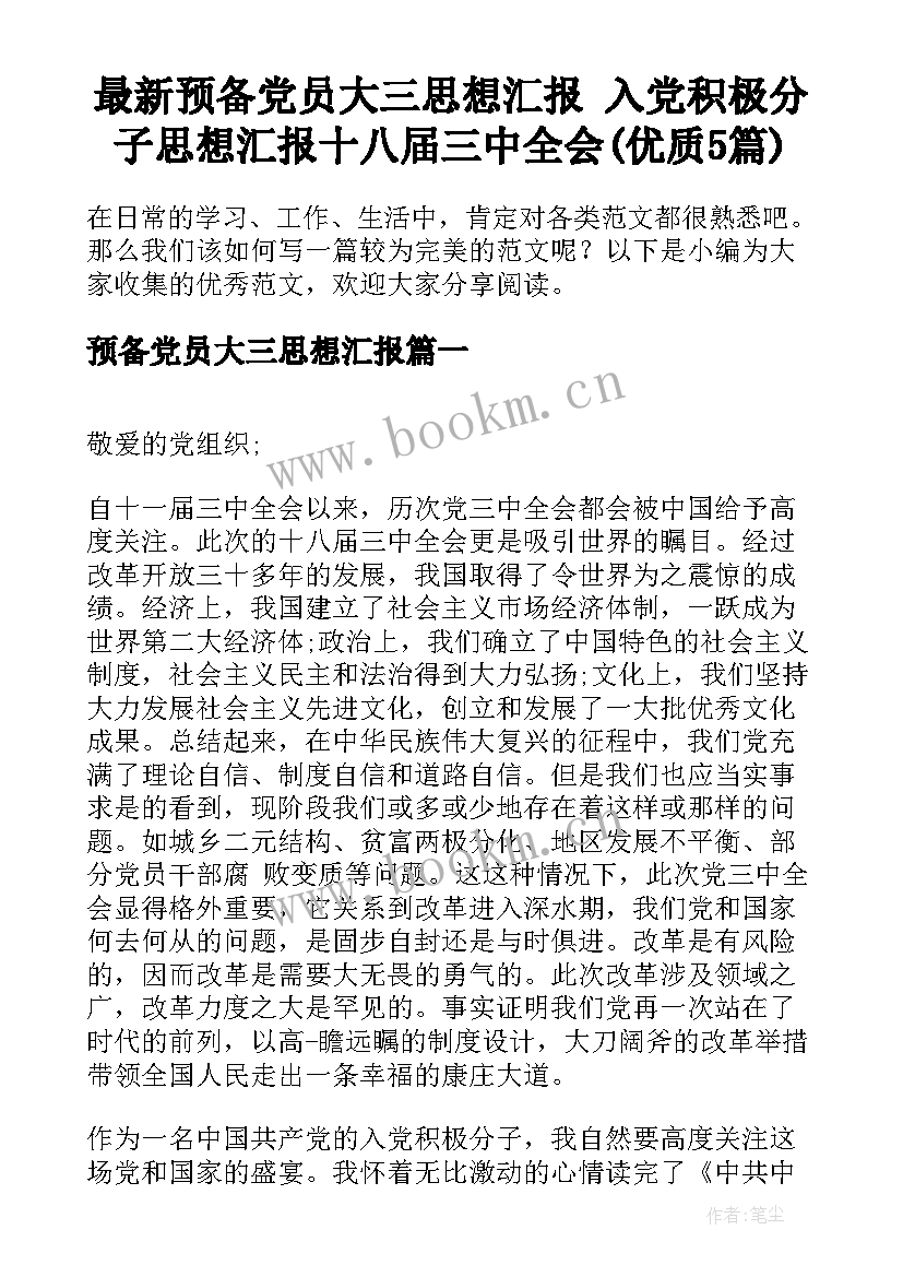 最新预备党员大三思想汇报 入党积极分子思想汇报十八届三中全会(优质5篇)