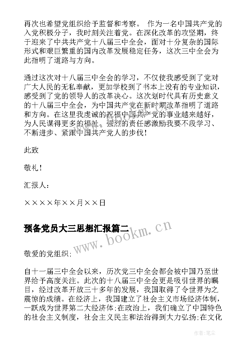 最新预备党员大三思想汇报 入党积极分子思想汇报十八届三中全会(优质5篇)