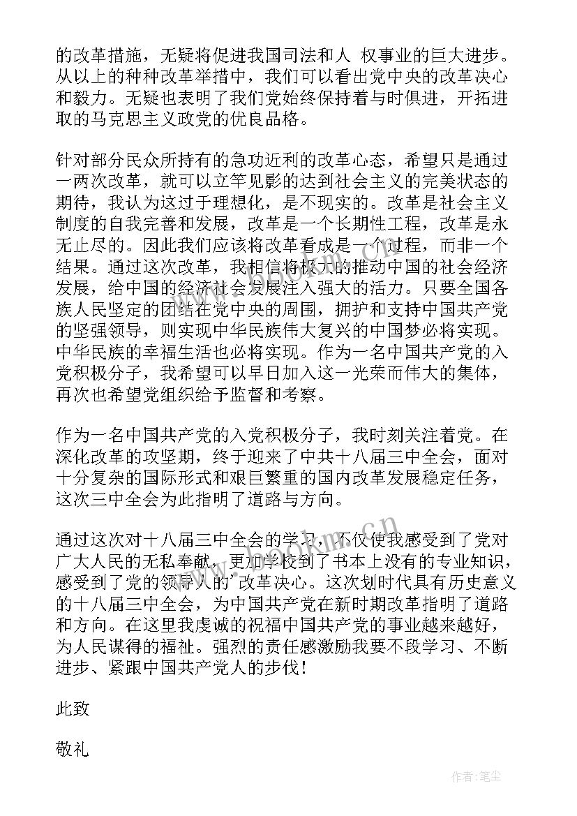 最新预备党员大三思想汇报 入党积极分子思想汇报十八届三中全会(优质5篇)