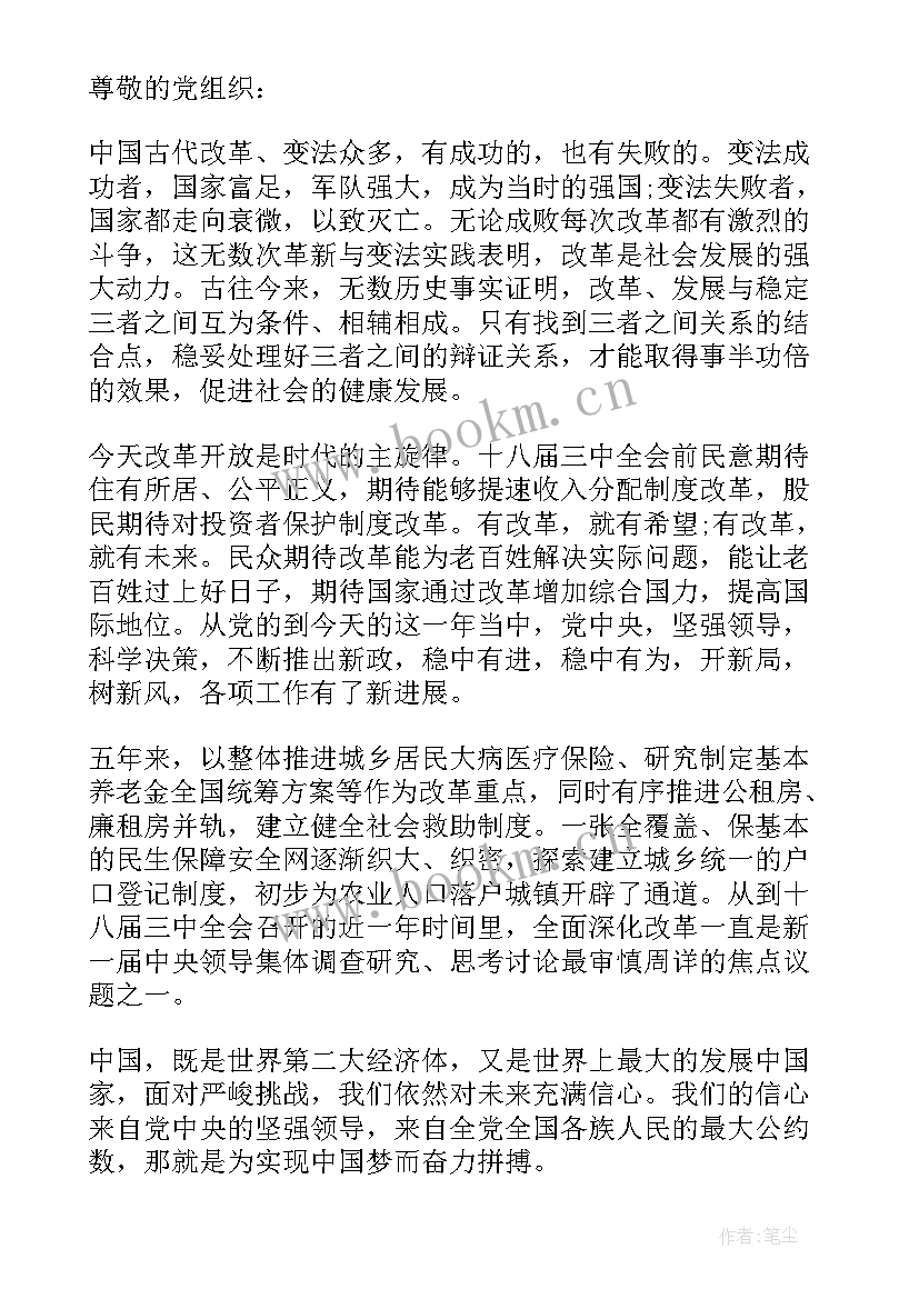 最新预备党员大三思想汇报 入党积极分子思想汇报十八届三中全会(优质5篇)