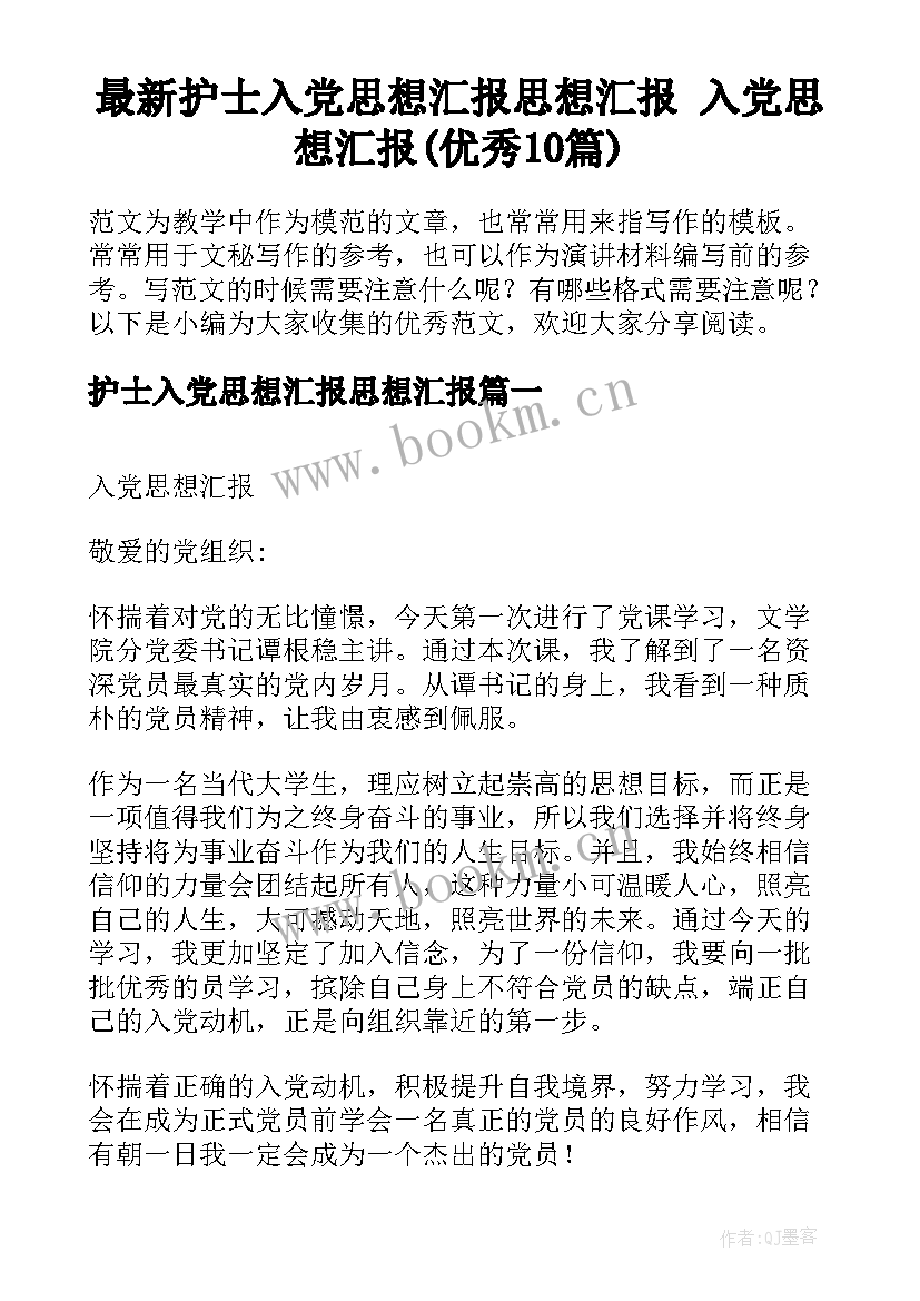 最新护士入党思想汇报思想汇报 入党思想汇报(优秀10篇)