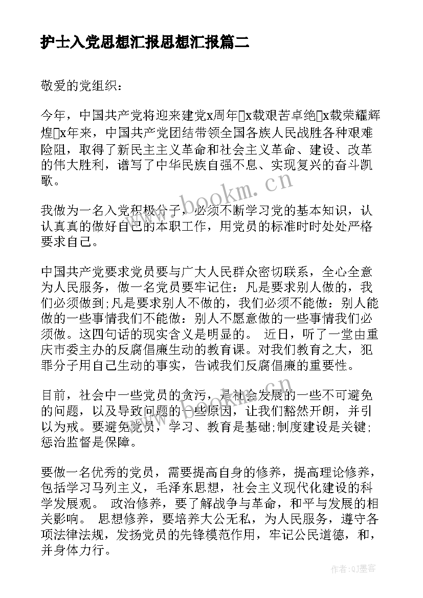 最新护士入党思想汇报思想汇报 入党思想汇报(优秀10篇)