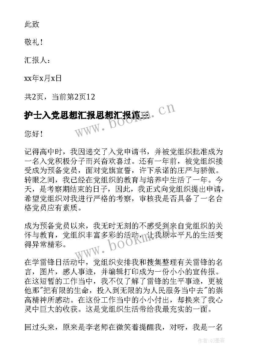 最新护士入党思想汇报思想汇报 入党思想汇报(优秀10篇)