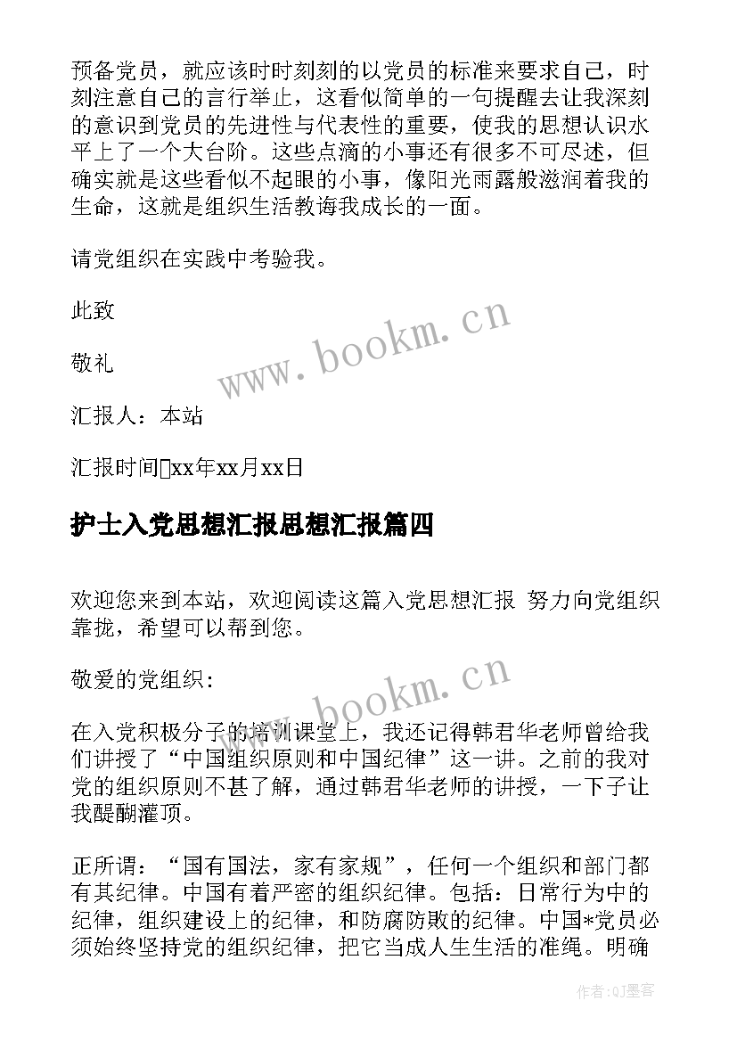 最新护士入党思想汇报思想汇报 入党思想汇报(优秀10篇)