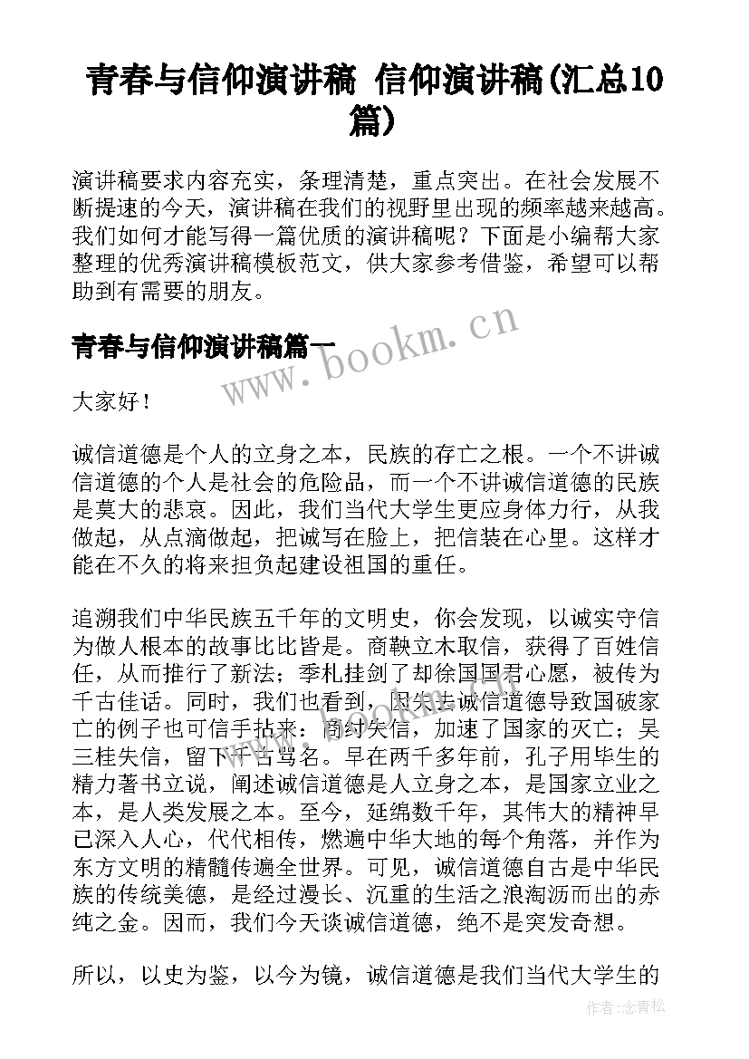 青春与信仰演讲稿 信仰演讲稿(汇总10篇)