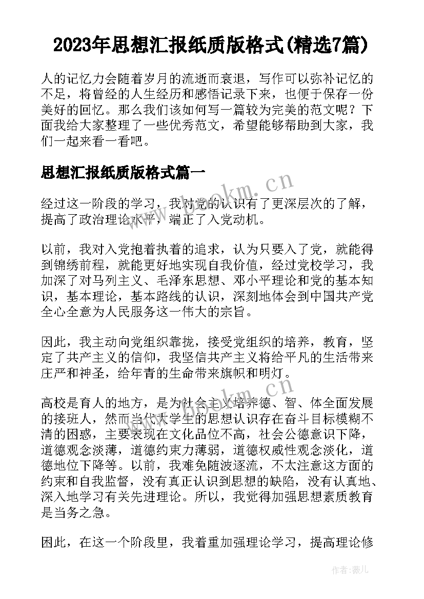 2023年思想汇报纸质版格式(精选7篇)