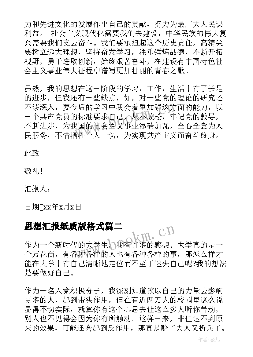 2023年思想汇报纸质版格式(精选7篇)