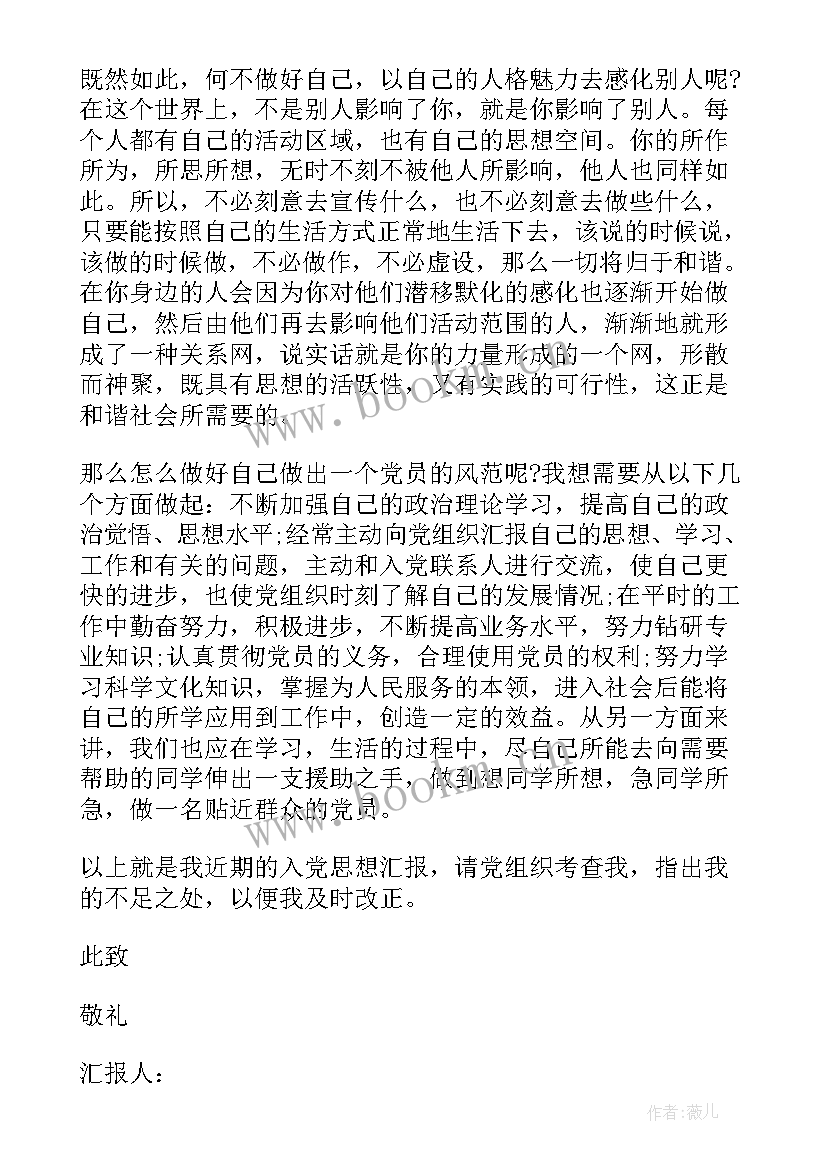 2023年思想汇报纸质版格式(精选7篇)